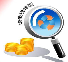 營改增試點取得明顯成效 全年減稅超過400億元